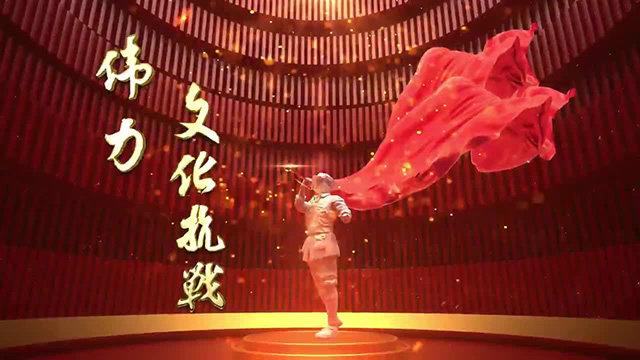 偉力·文化抗戰 | 第四集 破曉